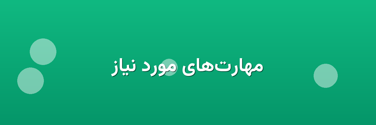 مهارت‌های مورد نیاز