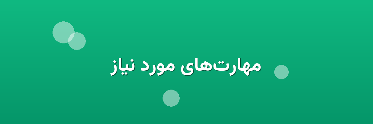 مهارت‌های مورد نیاز