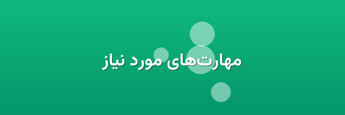 مهارت‌های مورد نیاز