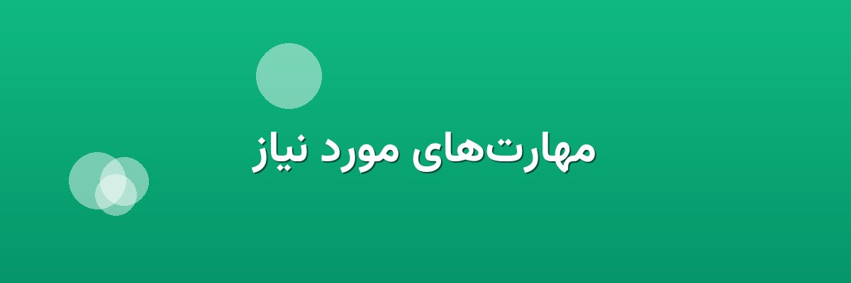مهارت‌های مورد نیاز