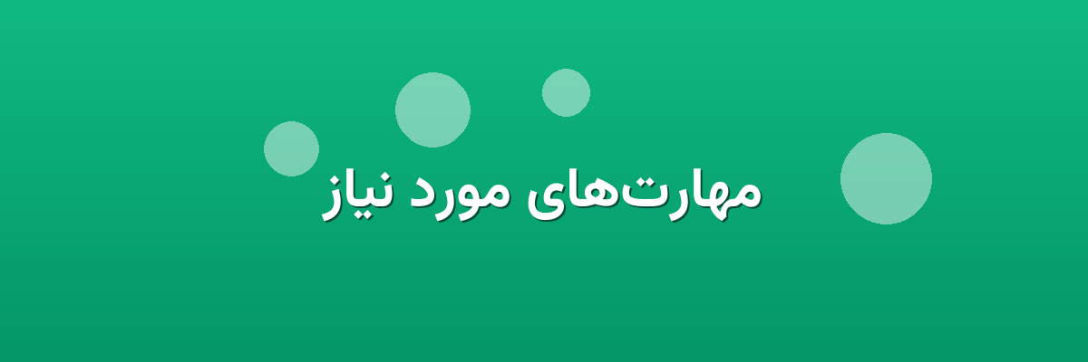 مهارت‌های مورد نیاز