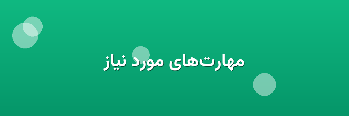 مهارت‌های مورد نیاز