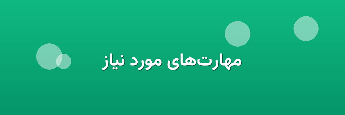 مهارت‌های مورد نیاز