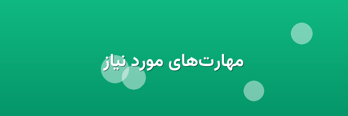 مهارت‌های مورد نیاز
