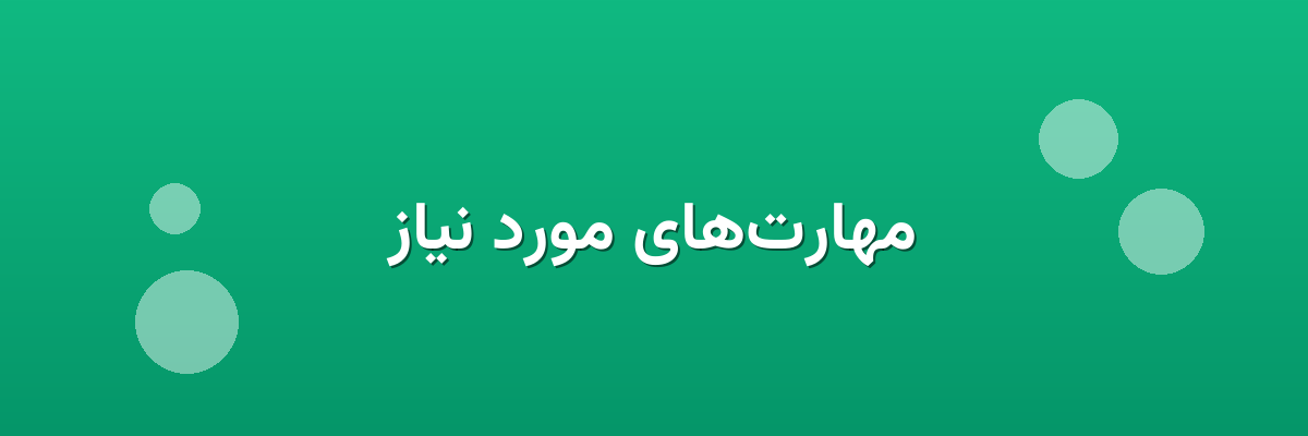 مهارت‌های مورد نیاز