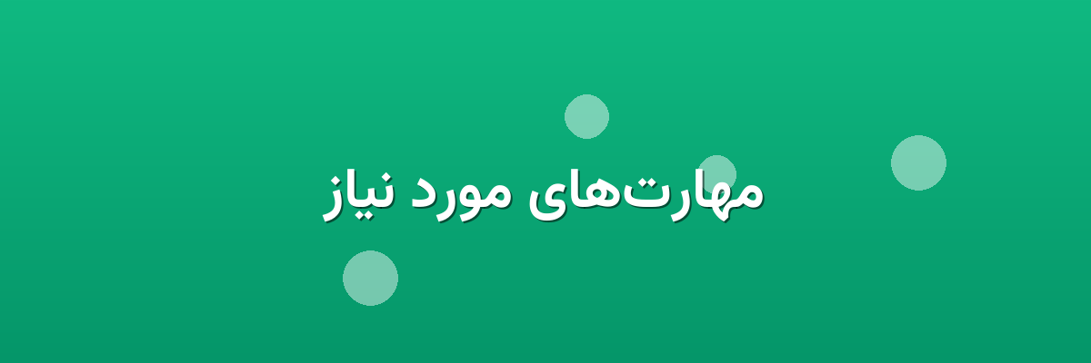 مهارت‌های مورد نیاز