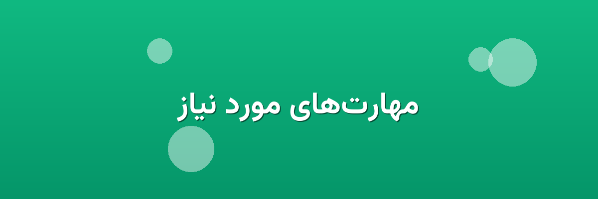 مهارت‌های مورد نیاز