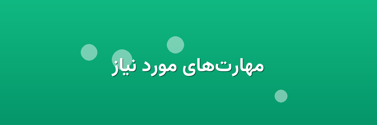 مهارت‌های مورد نیاز