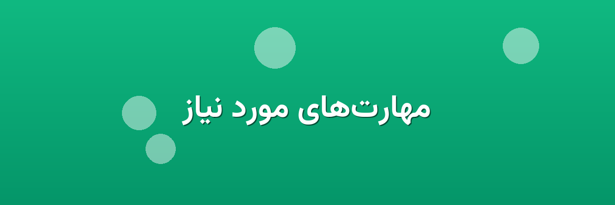 مهارت‌های مورد نیاز