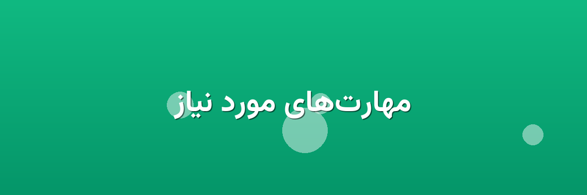 مهارت‌های مورد نیاز
