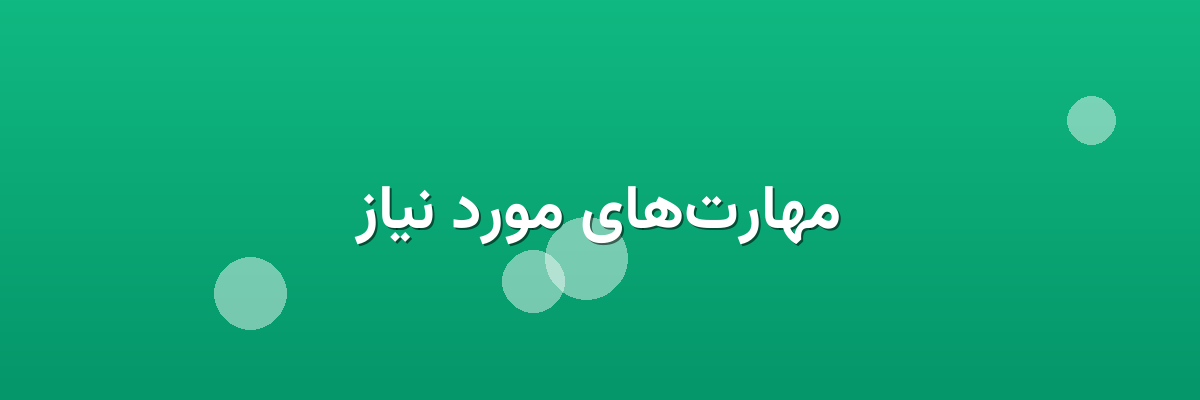 مهارت‌های مورد نیاز