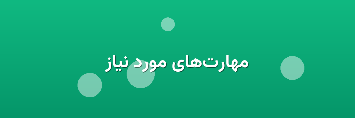 مهارت‌های مورد نیاز