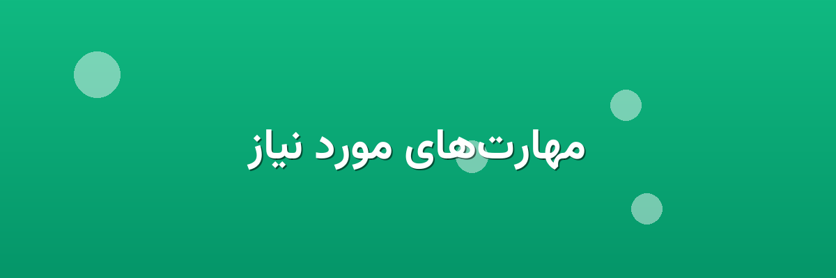 مهارت‌های مورد نیاز