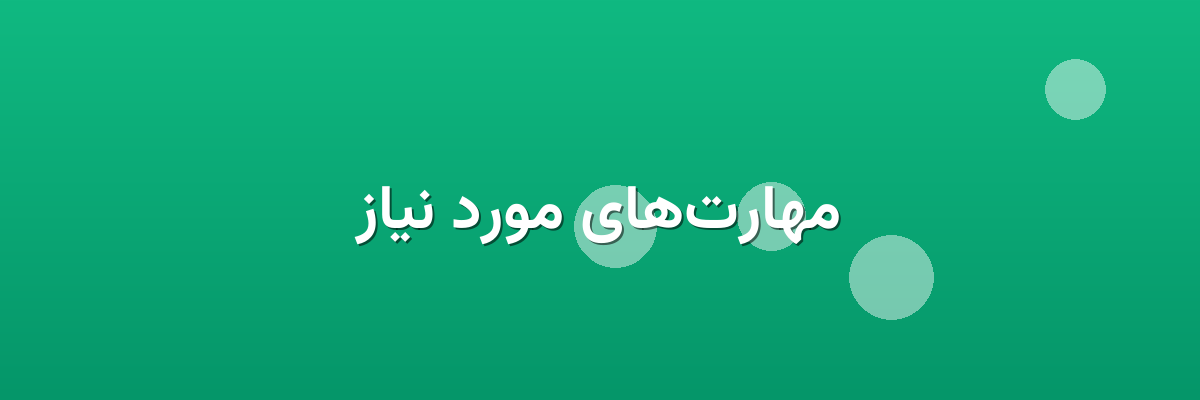 مهارت‌های مورد نیاز