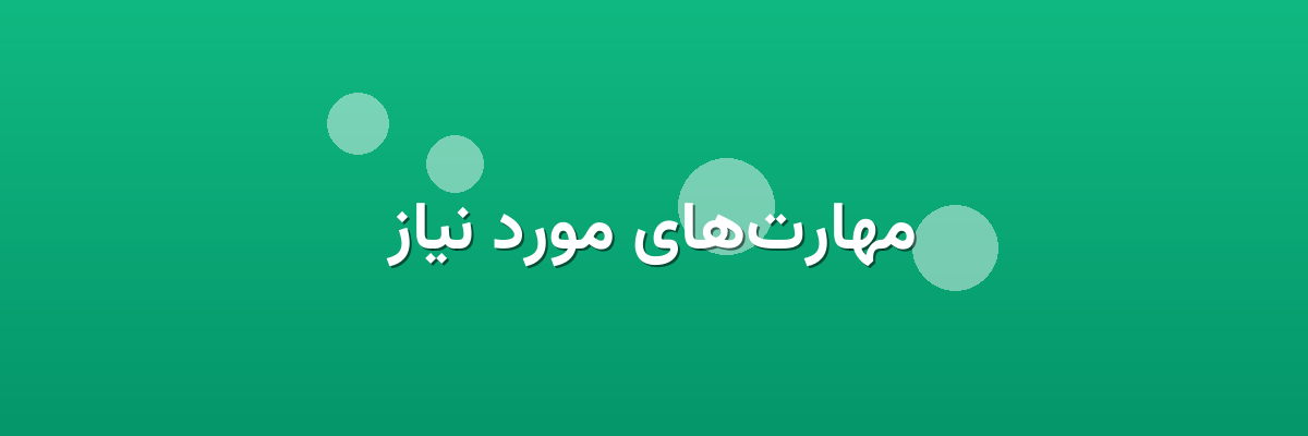 مهارت‌های مورد نیاز