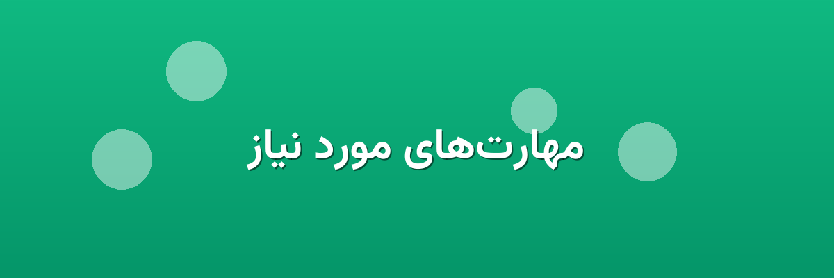 مهارت‌های مورد نیاز