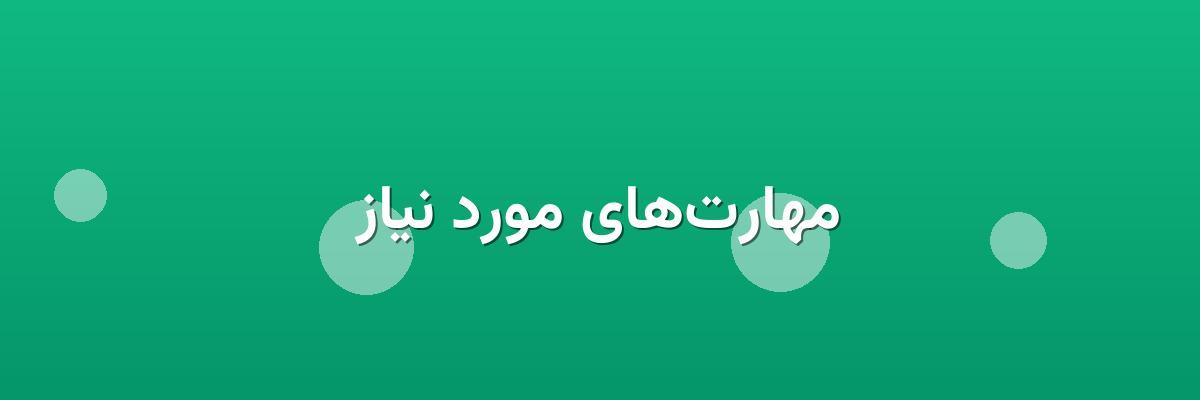 مهارت‌های مورد نیاز