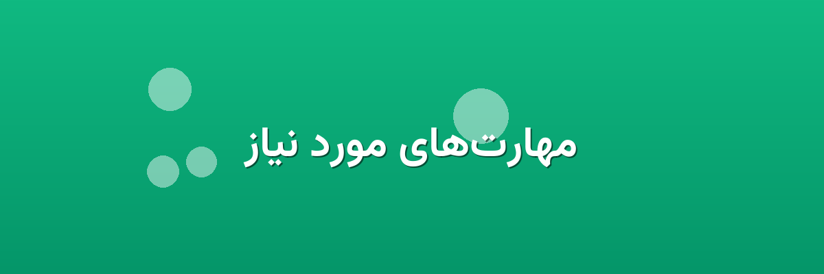 مهارت‌های مورد نیاز