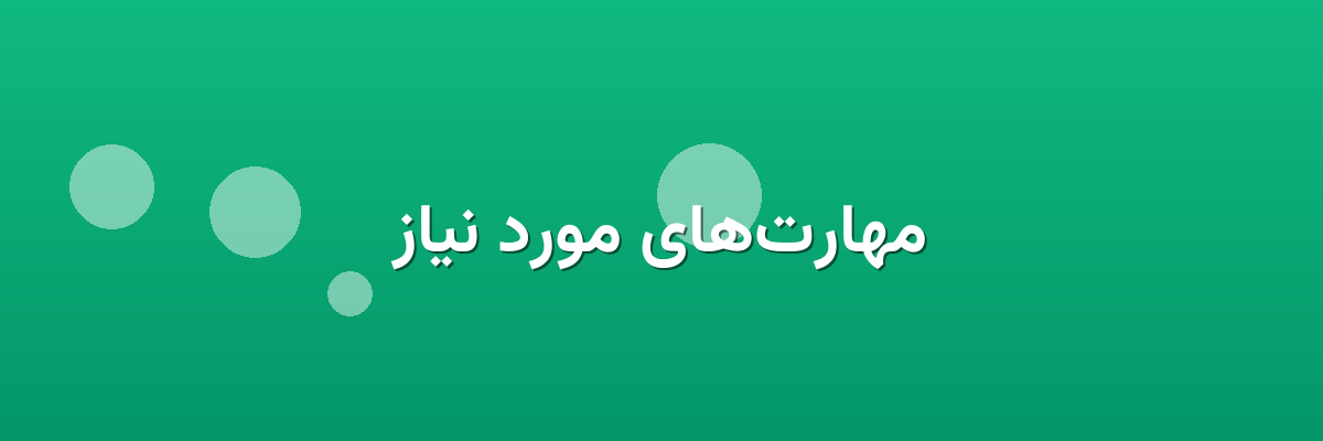مهارت‌های مورد نیاز