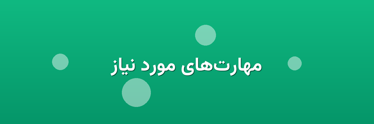 مهارت‌های مورد نیاز