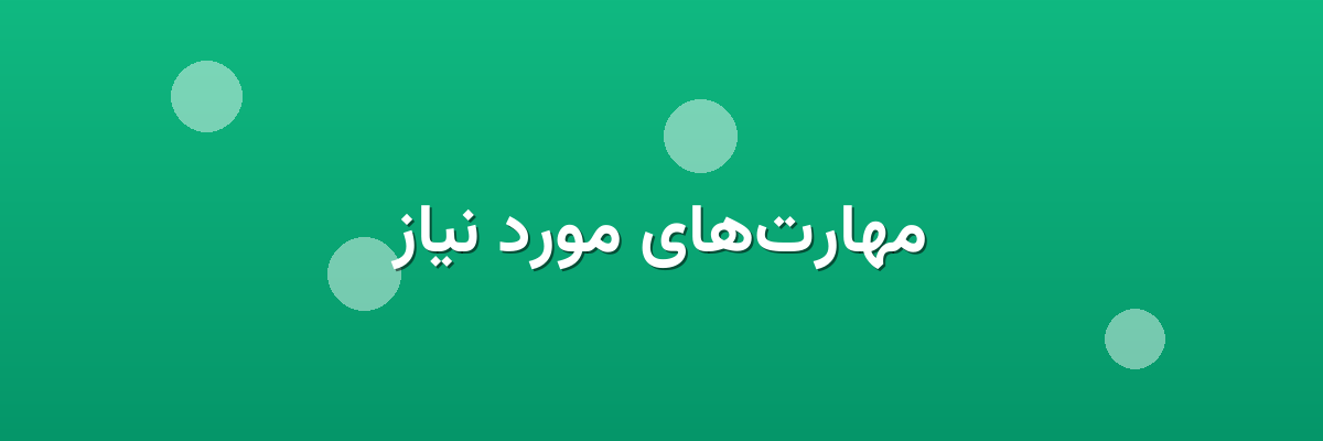 مهارت‌های مورد نیاز