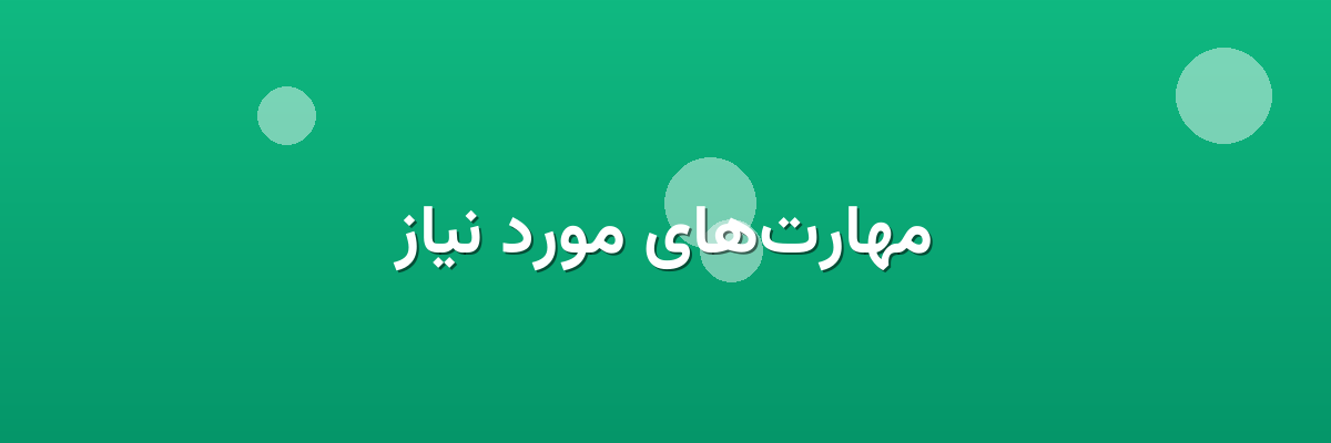 مهارت‌های مورد نیاز