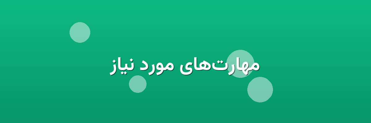 مهارت‌های مورد نیاز