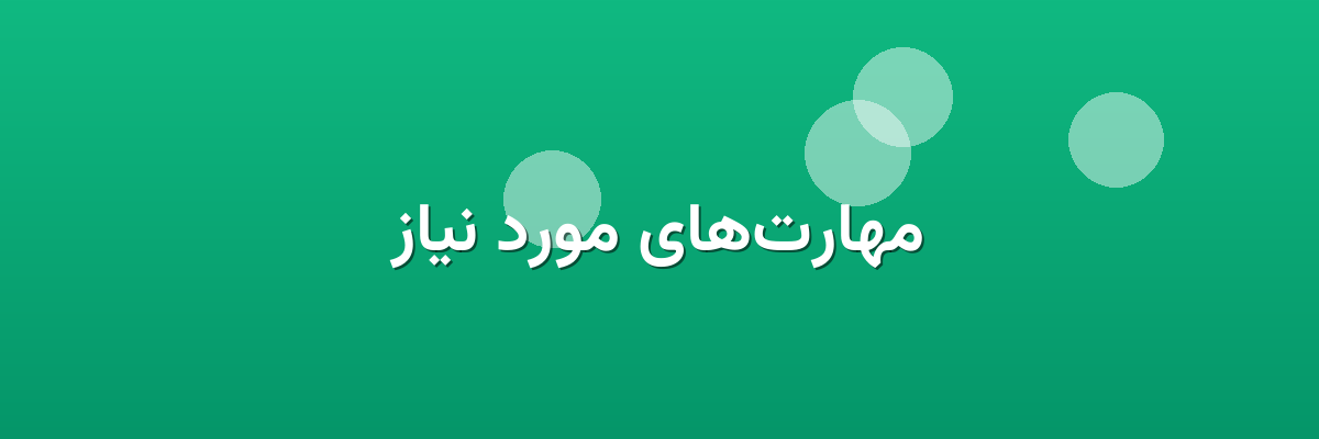 مهارت‌های مورد نیاز