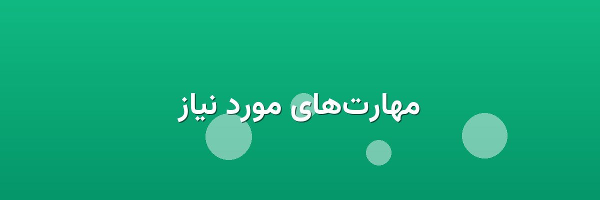 مهارت‌های مورد نیاز