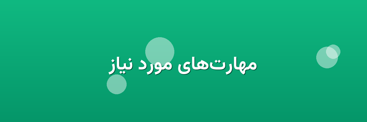 مهارت‌های مورد نیاز