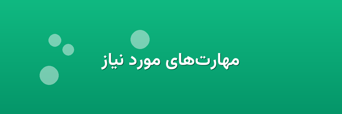 مهارت‌های مورد نیاز