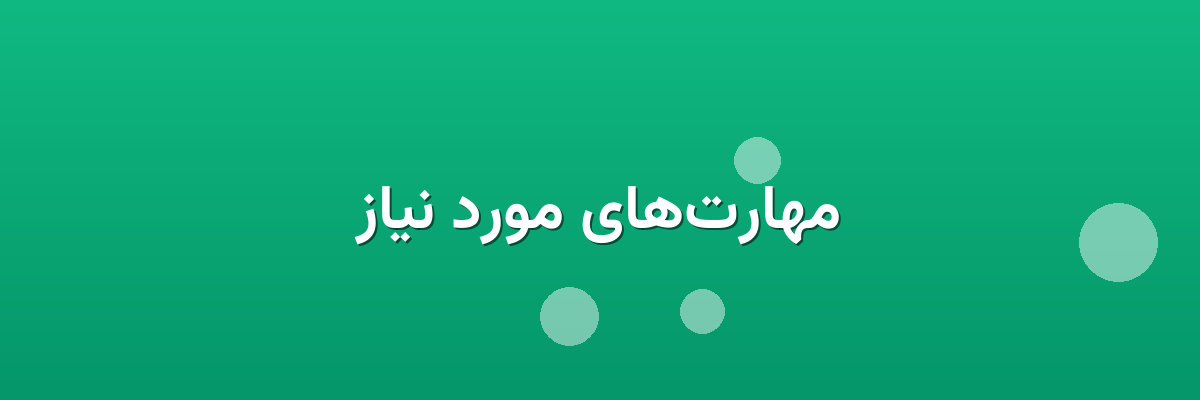 مهارت‌های مورد نیاز