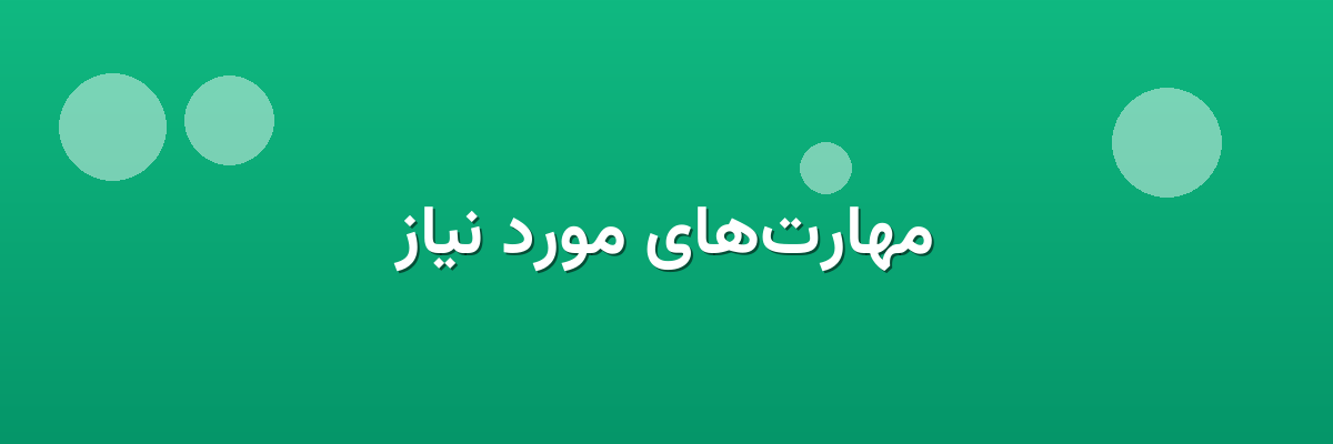 مهارت‌های مورد نیاز