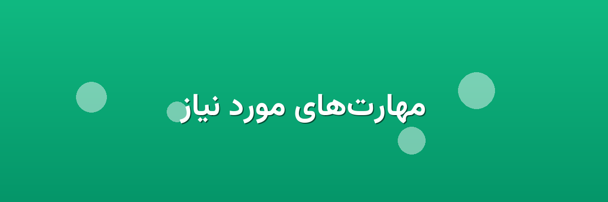 مهارت‌های مورد نیاز