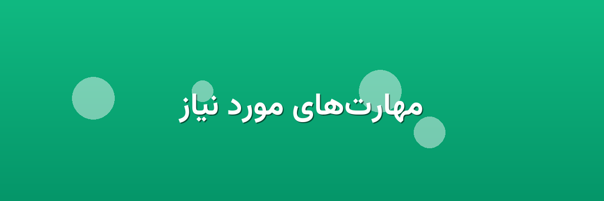 مهارت‌های مورد نیاز