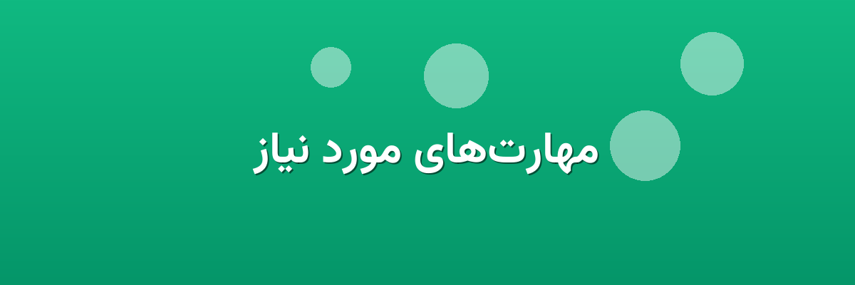 مهارت‌های مورد نیاز