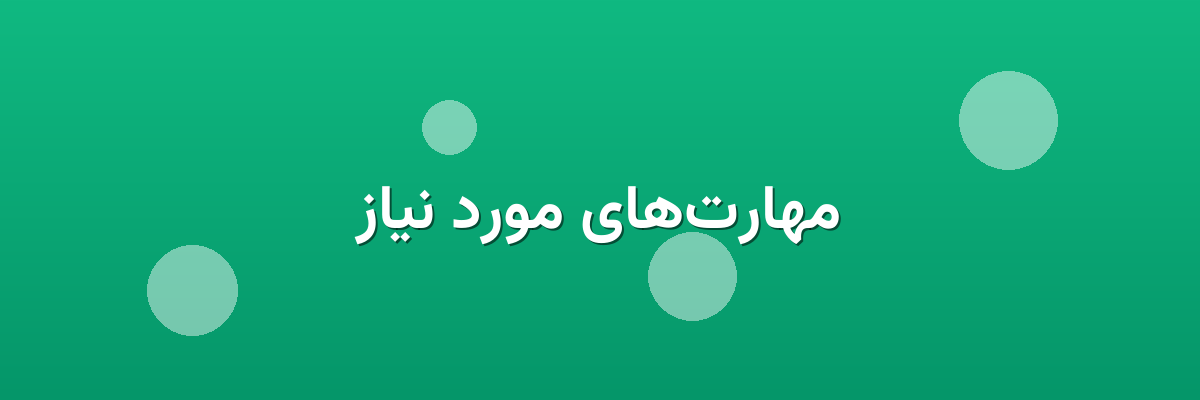 مهارت‌های مورد نیاز