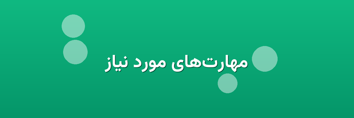 مهارت‌های مورد نیاز