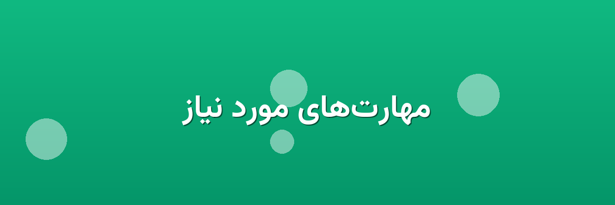 مهارت‌های مورد نیاز