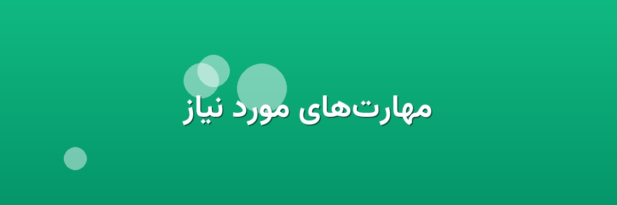 مهارت‌های مورد نیاز
