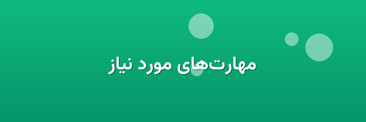 مهارت‌های مورد نیاز