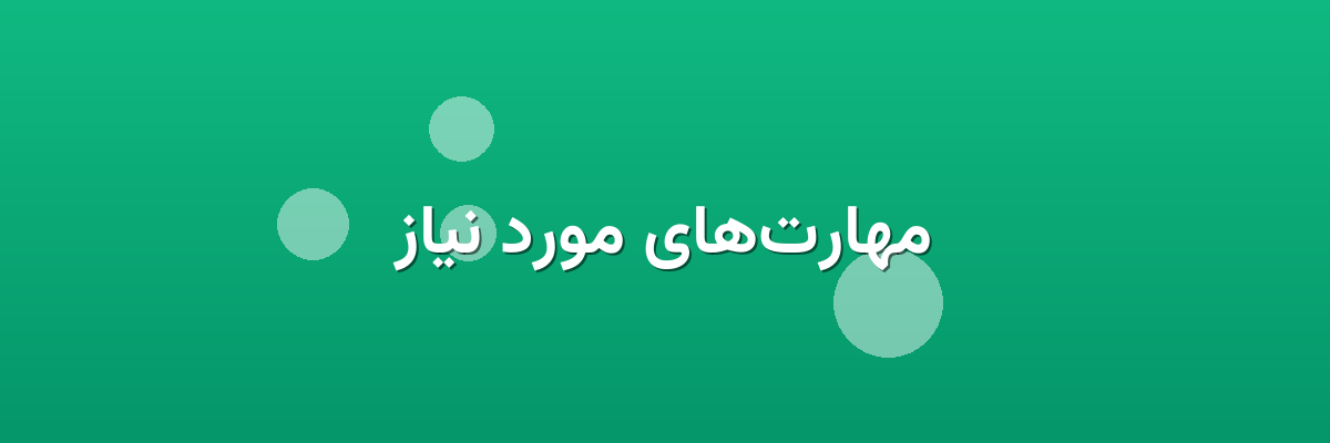 مهارت‌های مورد نیاز