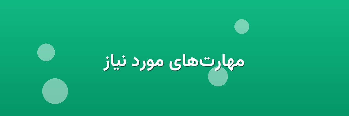مهارت‌های مورد نیاز