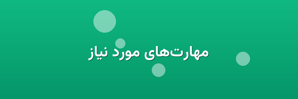 مهارت‌های مورد نیاز