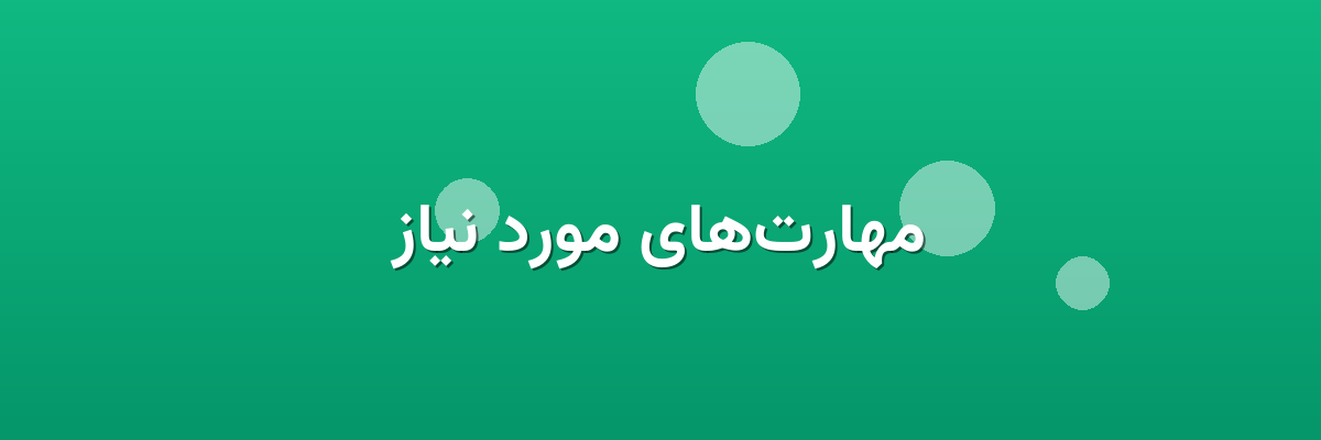مهارت‌های مورد نیاز