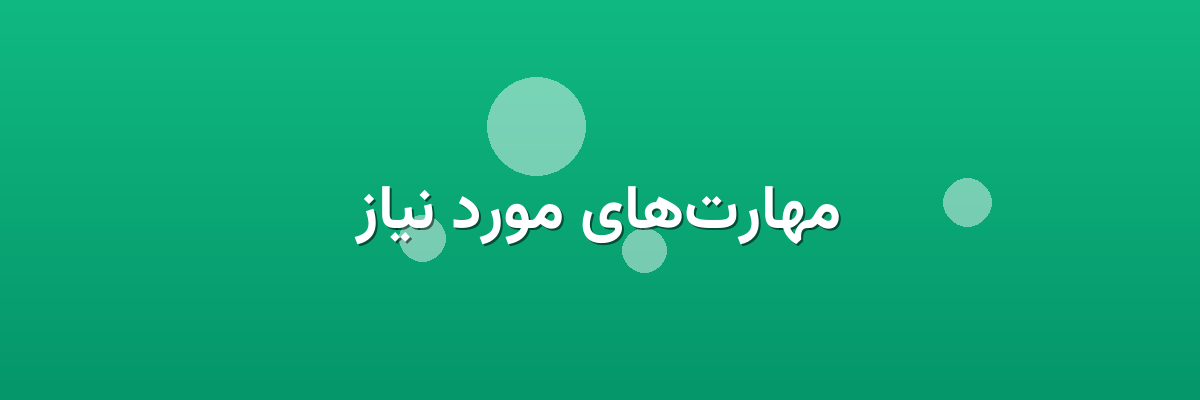 مهارت‌های مورد نیاز