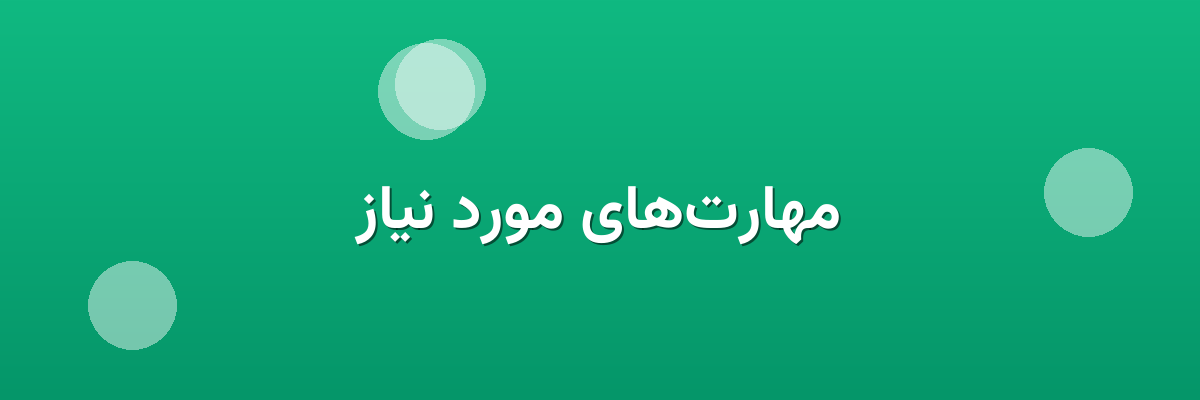 مهارت‌های مورد نیاز