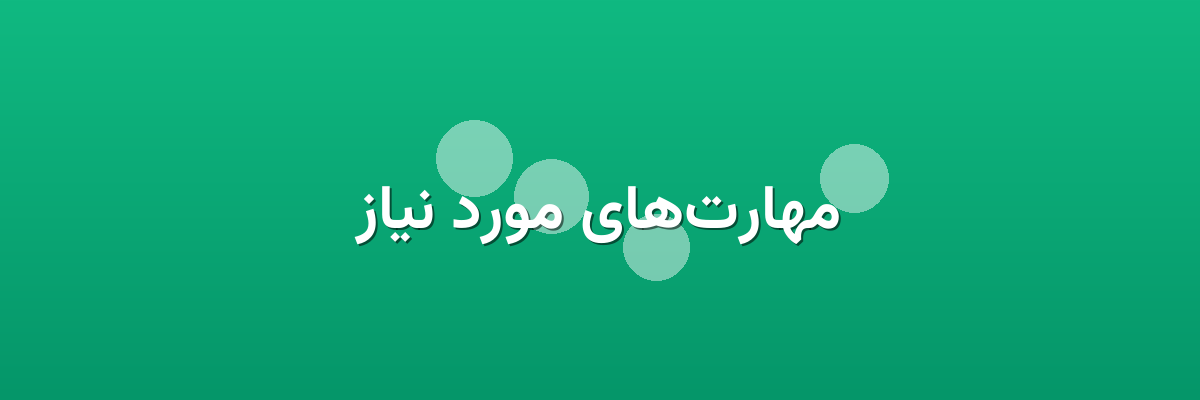 مهارت‌های مورد نیاز