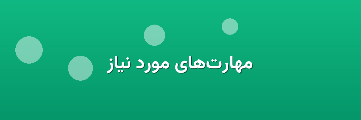 مهارت‌های مورد نیاز