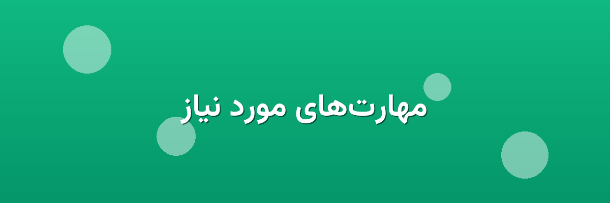 مهارت‌های مورد نیاز